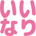 :iinari:
